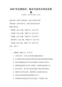 2026年法律知識(shí)：商法與經(jīng)濟(jì)法考試及答案