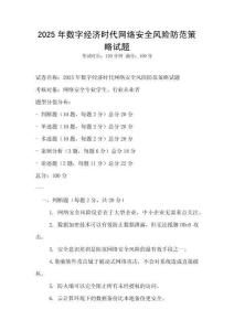 2025年數字經濟時代網絡安全風險防范策略試題