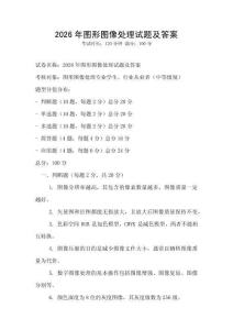 2026年图形图像处理试题及答案