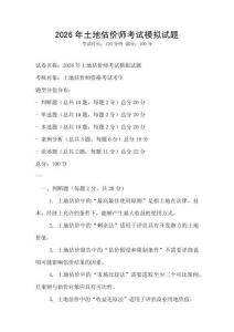 2026年土地估价师考试模拟试题