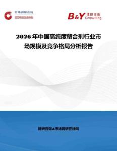 2026年中國高純度螯合劑行業市場規模及競爭格局分析報告