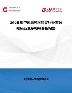 2026年中國高純度錫錠行業市場規模及競爭格局分析報告
