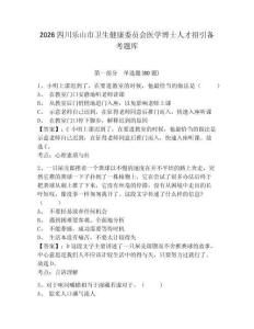 2026四川樂山市衛生健康委員會醫學博士人才招引備考題庫帶答案詳解（完整版）