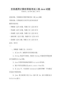 全國(guó)通用計(jì)算機(jī)等級(jí)考試二級(jí)Java試題