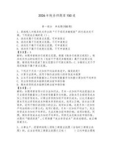 2026年稅務(wù)師題庫150道及一套答案