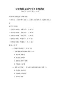 企业战略规划与竞争策略试题