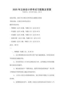 2025年注冊會計師考試習題集及答案