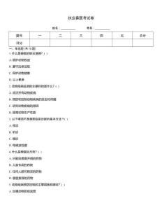 執(zhí)業(yè)獸醫(yī)考試卷