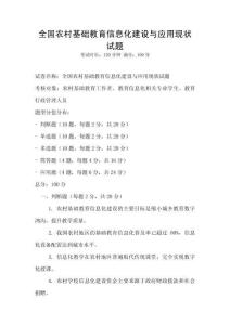 全国农村基础教育信息化建设与应用现状试题