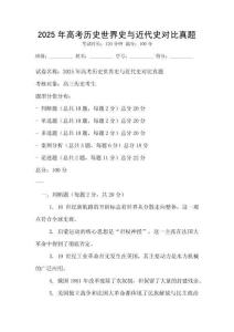 2025年高考历史世界史与近代史对比真题