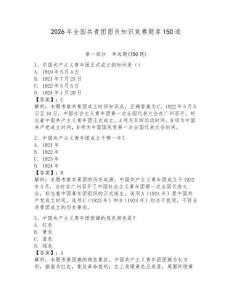 2026年全國共青團團員知識競賽題庫150道及答案參考