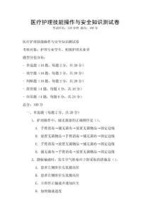 医疗护理技能操作与安全知识测试卷