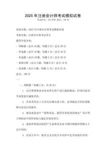 2025年注冊會計師考試模擬試卷