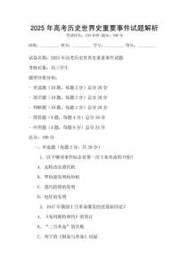 2025年高考?xì)v史世界史重要事件試題解析