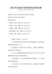 2025年注冊會計師考試科目串講試卷