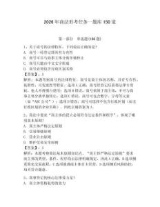2026年商法形考任務一題庫150道附答案（突破訓練）