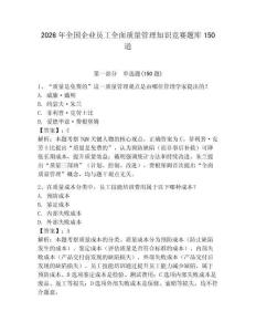 2026年全國企業員工全面質量管理知識競賽題庫150道及完整答案【有一套】