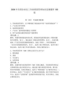 2026年全國企業員工全面質量管理知識競賽題庫150道及完整答案（網校專用）