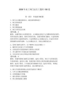 2026年水工閘門運行工題庫150道帶答案（典型題）