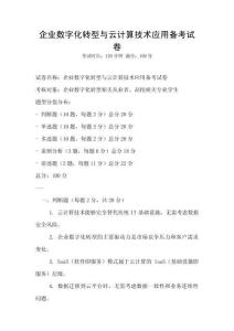 企業數字化轉型與云計算技術應用備考試卷