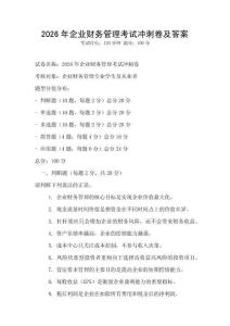 2026年企業(yè)財(cái)務(wù)管理考試沖刺卷及答案