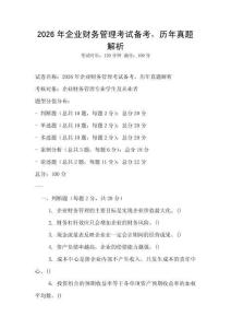 2026年企業(yè)財(cái)務(wù)管理考試備考，歷年真題解析