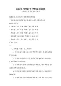醫(yī)療機(jī)構(gòu)內(nèi)部管理制度測(cè)試卷