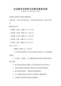 企业数字化转型与创新发展测试卷