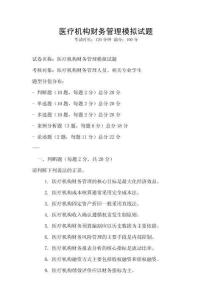 醫療機構財務管理模擬試題