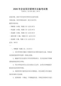 2026年企業(yè)項(xiàng)目管理方法備考試卷