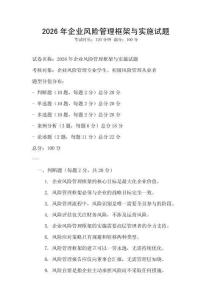 2026年企業(yè)風(fēng)險(xiǎn)管理框架與實(shí)施試題