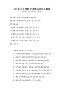 2026年企業(yè)風(fēng)險(xiǎn)管理策略考試及答案