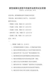 新型城鎮化進程中的城市治理考試及答案
