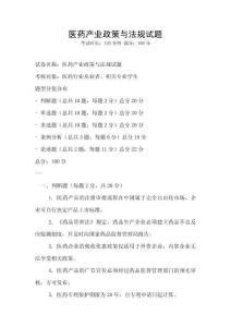 醫藥產業政策與法規試題