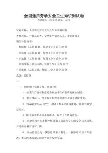 全國(guó)通用勞動(dòng)安全衛(wèi)生知識(shí)測(cè)試卷