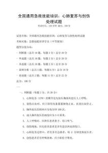 全國通用急救技能培訓：心肺復蘇與創傷處理試題