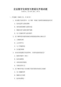 企业数字化转型与智能化升级试题