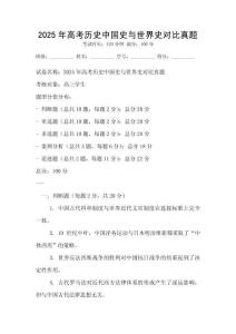 2025年高考?xì)v史中國史與世界史對比真題