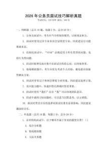 2026年公务员面试技巧解析真题