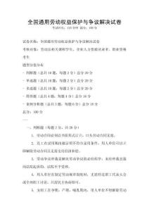 全國(guó)通用勞動(dòng)權(quán)益保護(hù)與爭(zhēng)議解決試卷