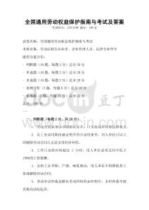 全國(guó)通用勞動(dòng)權(quán)益保護(hù)指南與考試及答案