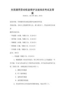 全國(guó)通用勞動(dòng)權(quán)益保護(hù)法規(guī)培訓(xùn)考試及答案