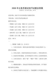 2026年公务员面试技巧试题及答案