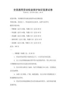 全國(guó)通用勞動(dòng)權(quán)益保護(hù)知識(shí)競(jìng)賽試卷