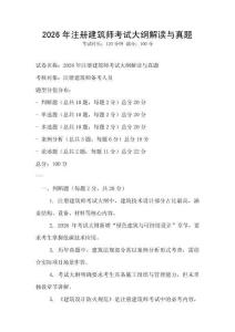 2026年注冊(cè)建筑師考試大綱解讀與真題