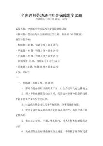 全國(guó)通用勞動(dòng)法與社會(huì)保障制度試題