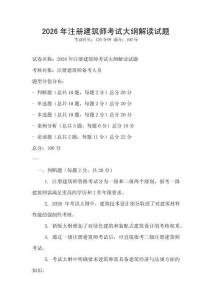 2026年注冊(cè)建筑師考試大綱解讀試題