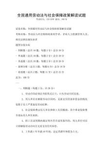 全國(guó)通用勞動(dòng)法與社會(huì)保障政策解讀試題