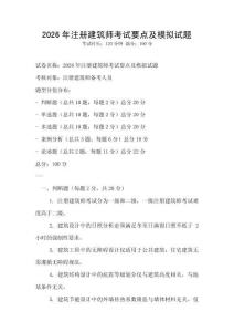 2026年注冊(cè)建筑師考試要點(diǎn)及模擬試題