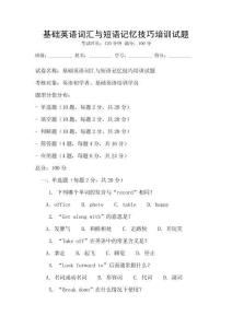 基礎英語詞匯與短語記憶技巧培訓試題